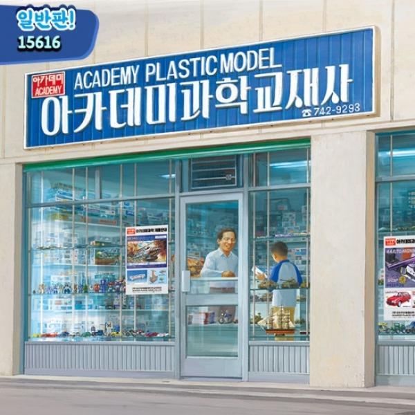 문방구시리즈 1/24 교 아카데미