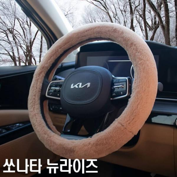 겨울용 핸들커버 쏘나타 뉴라이즈 초극세사 순정형 핸들커버