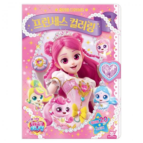 프린세스 캐치 프린세스 컬러링