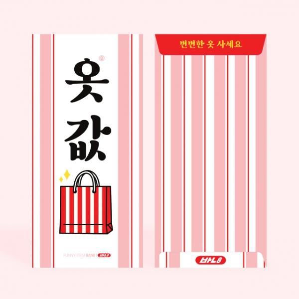 옷값 용돈 봉투