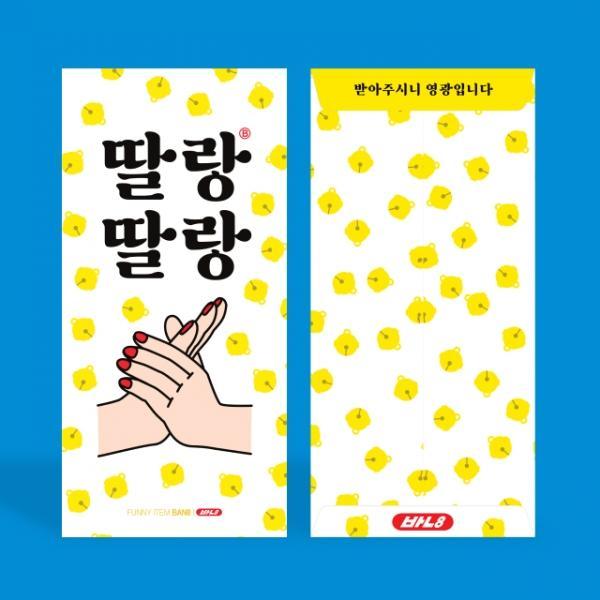 딸랑딸랑 용돈 봉투