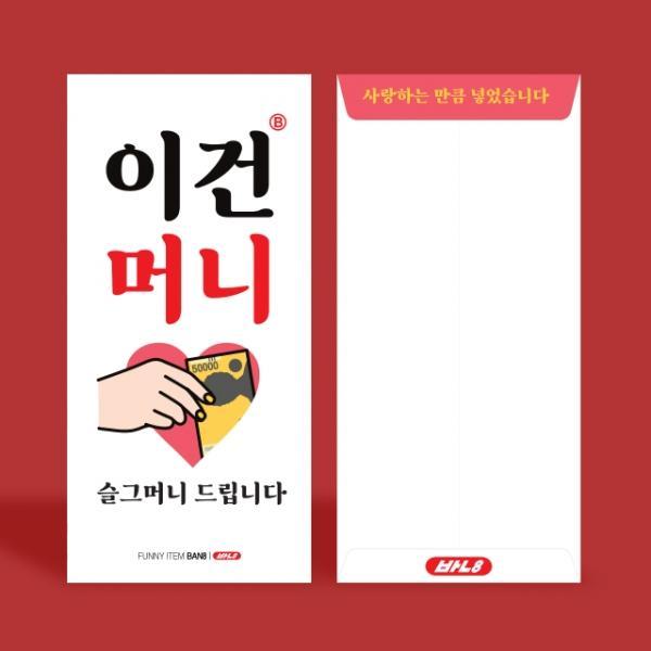 이건 머니 용돈 봉투