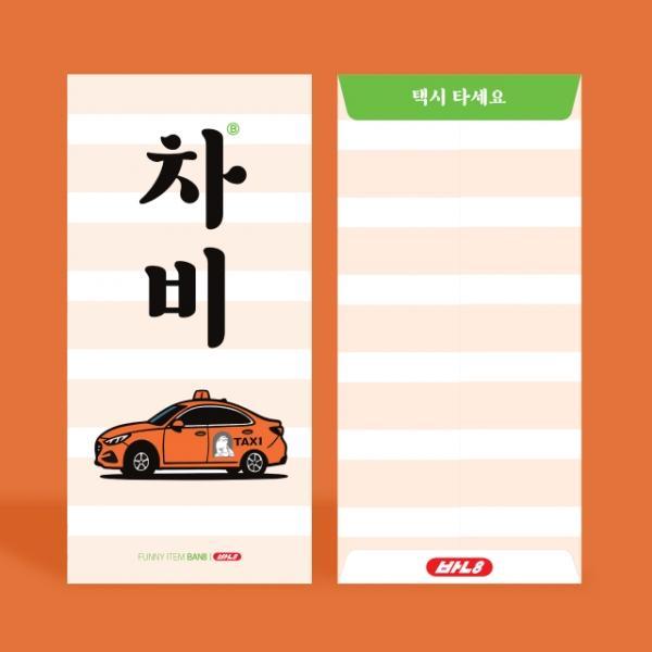 차비 용돈 봉투