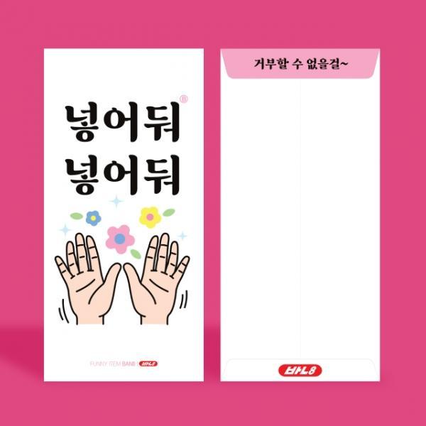 넣어둬 용돈 봉투