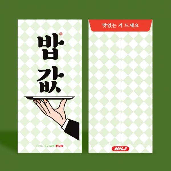 밥값 용돈 봉투