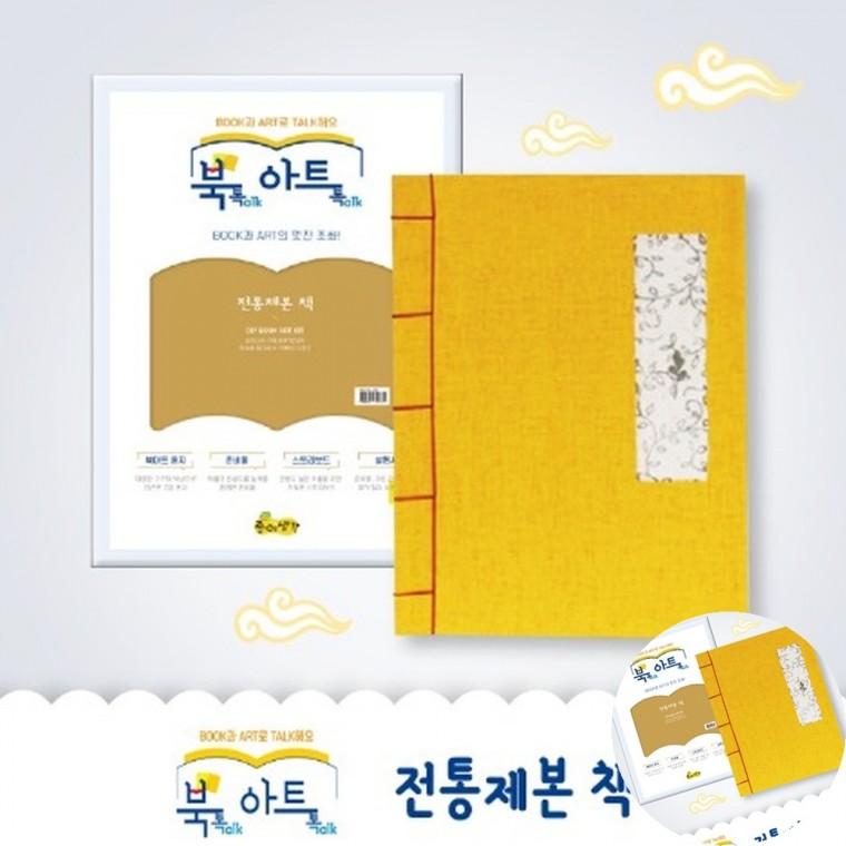 전통제본책 공예만들기 DIY만들기 공예키트