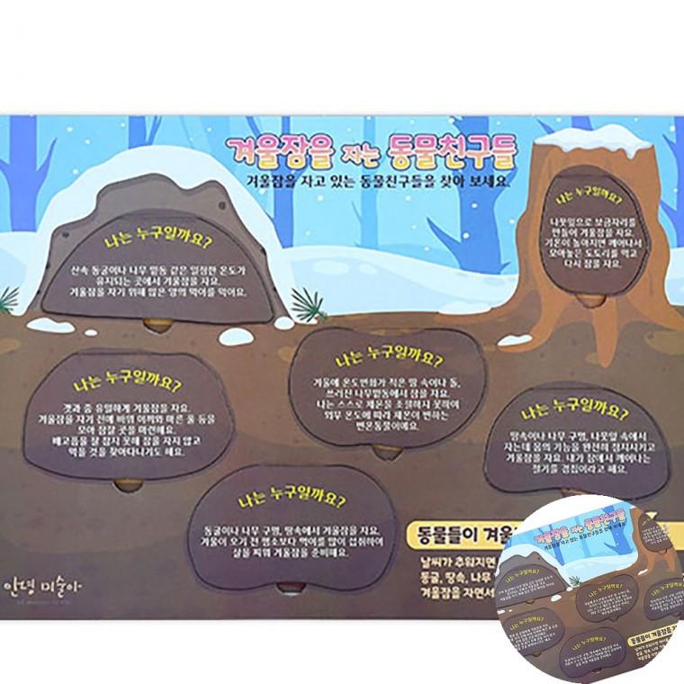 겨울잠을 자는 동물 4인용 미술만들기 만들기교구 겨울만들기키트