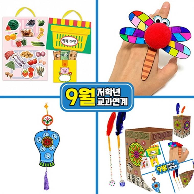 9월만들기세트 방과후만들기 다문화교육자료 다문화교육키트