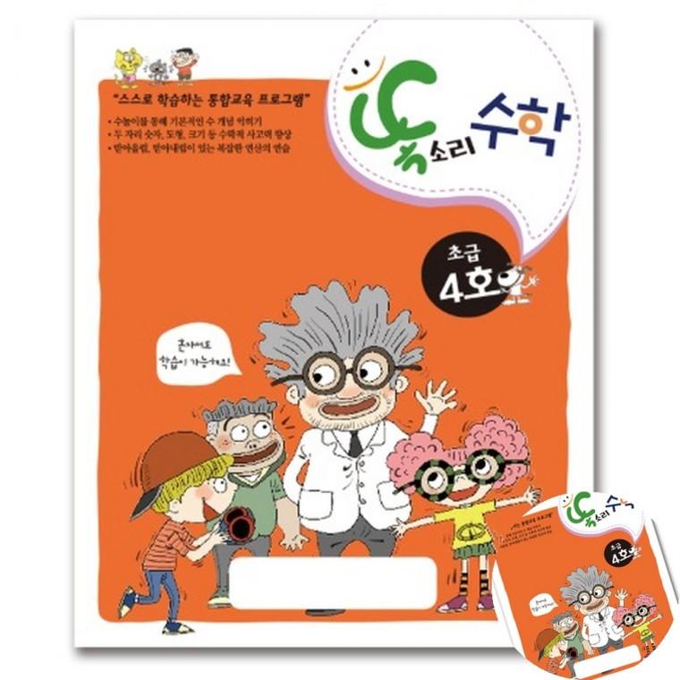 똑소리 수학 초급4호 창의력수학 숫자공부 엄마표수학