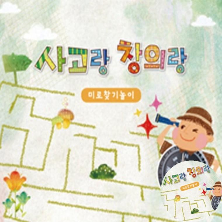 사고랑창의랑 미로찾기놀이 4권 엄마표학습지 미로찾기책 유아미로찾기