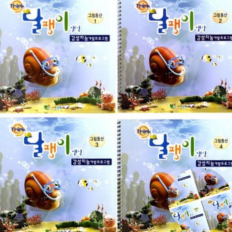 달팽이 생각 그림동산 1단계 스케치연습 그림교재 기초미술