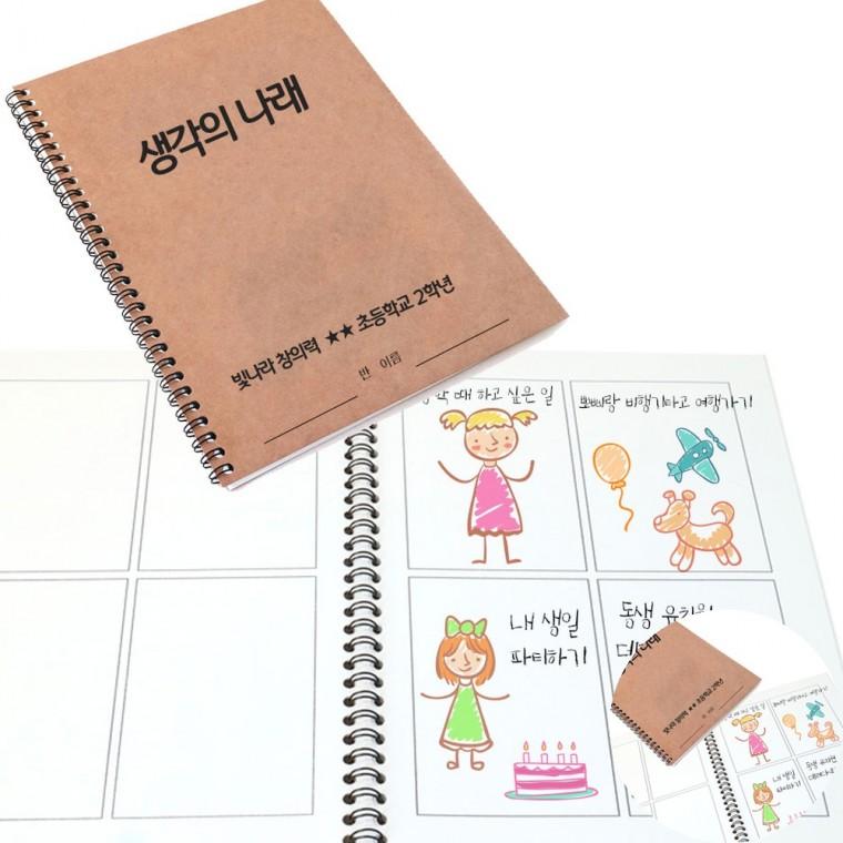 상상 노트 100부 초등학교스케치북 창의융합교육 초등창의력