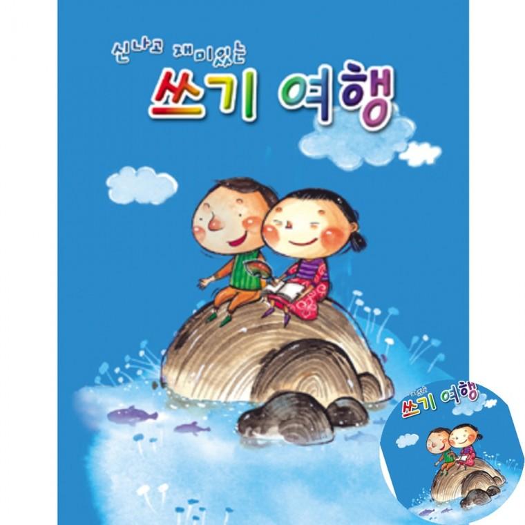 쓰기여행 한글맞춤법 한글자음쓰기 초등국어교재