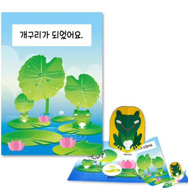 개구리 관찰 팝업북 만들기 개구리팝업북 초등과학교구 유아과학활동