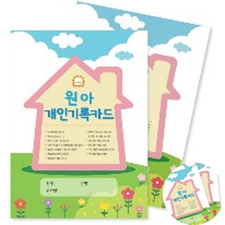원아개인기록카드 10권묶음 개인정보동의서양식 생활기록부 어린이집집안내문