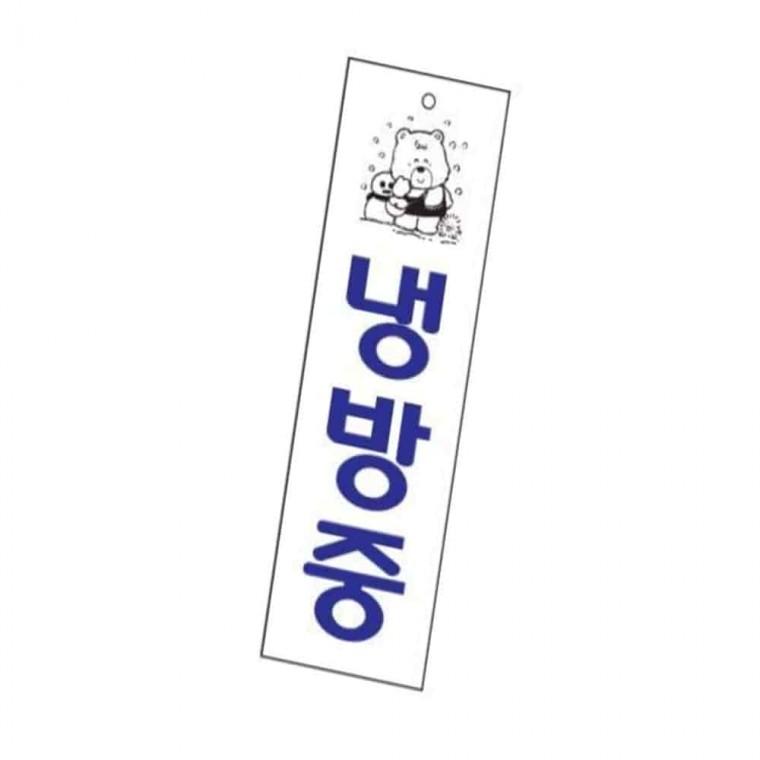 사인 냉방중 아크릴표지판 냉난방사인보드 미니명패