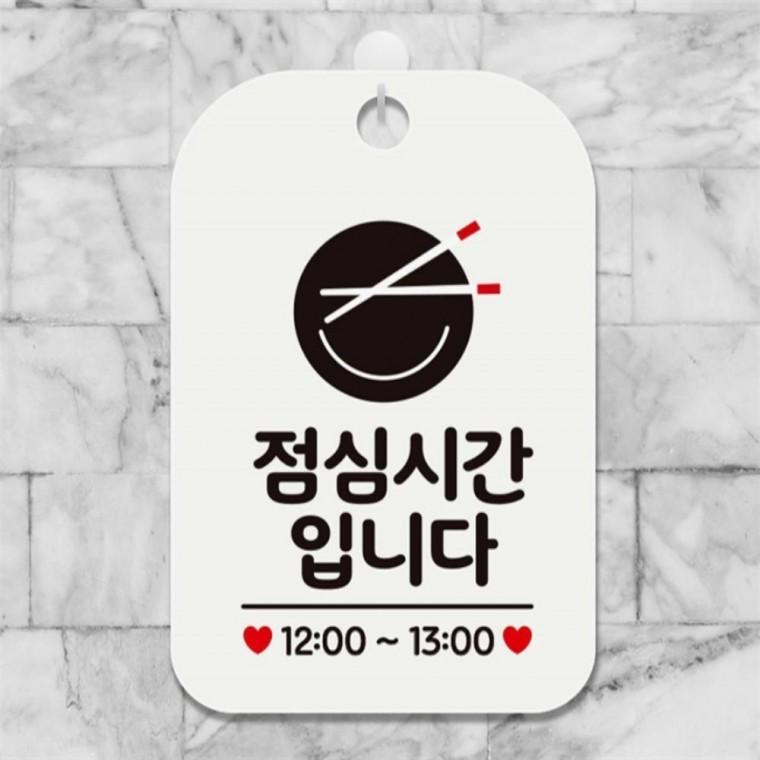 점심시간입니다 12-13 사각안내판 알림판 화이트 상점 미니간판 표지판