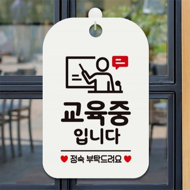 교육중입니다 정숙부탁 사각안내판 알림판 화이트 상점 표지판 미니간판