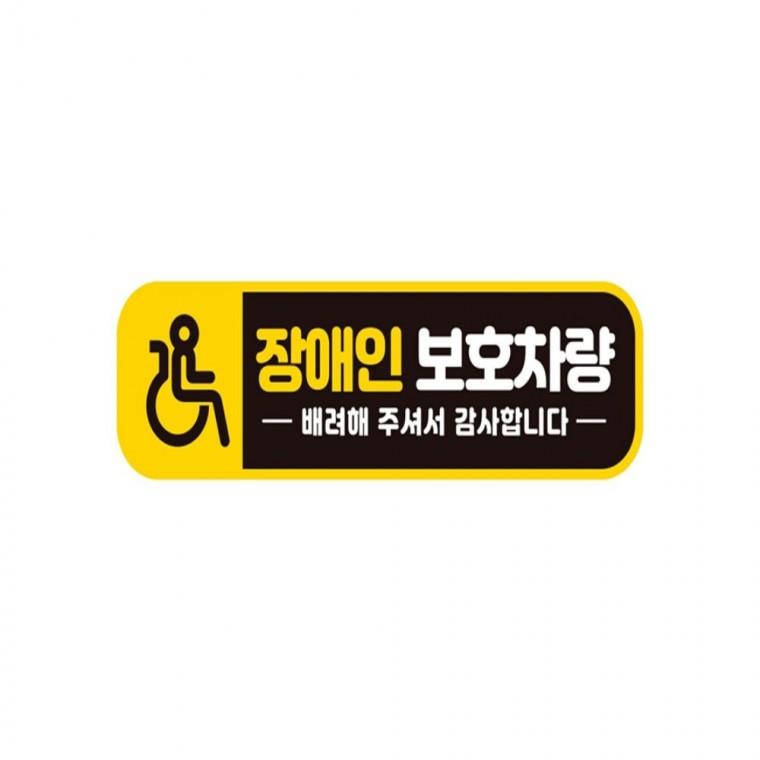 장애인보호차량 반사 자석 자동차스티커 28x8cm 운전안내문스티커 안전운전스티커 임산부운전스티커