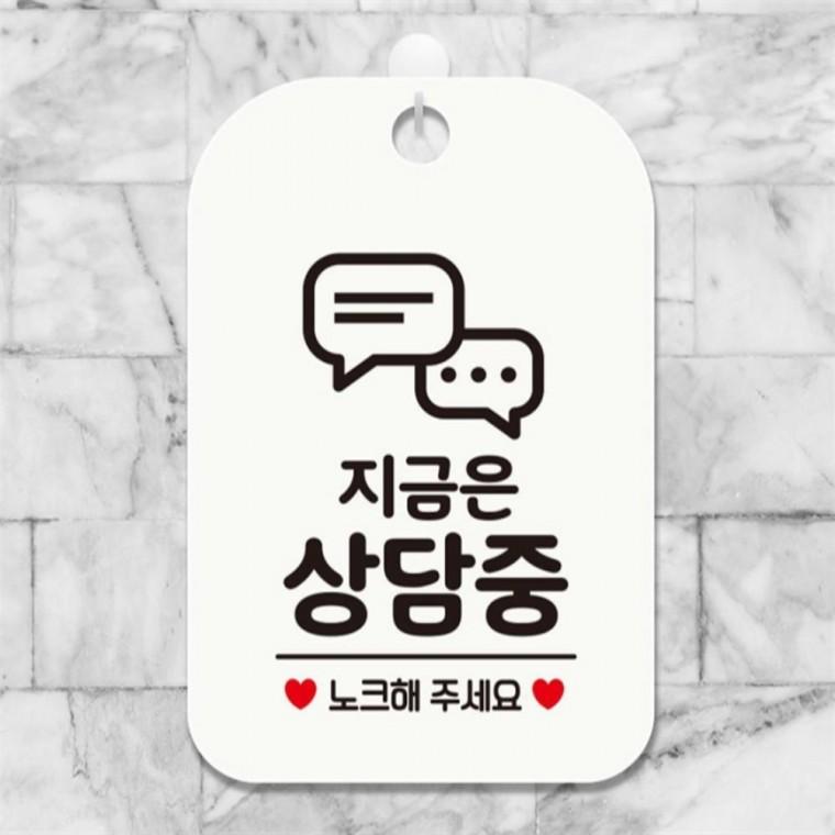 지금은상담중 노크1 사각안내판 매장알림판 화이트 학원 상점 관공서