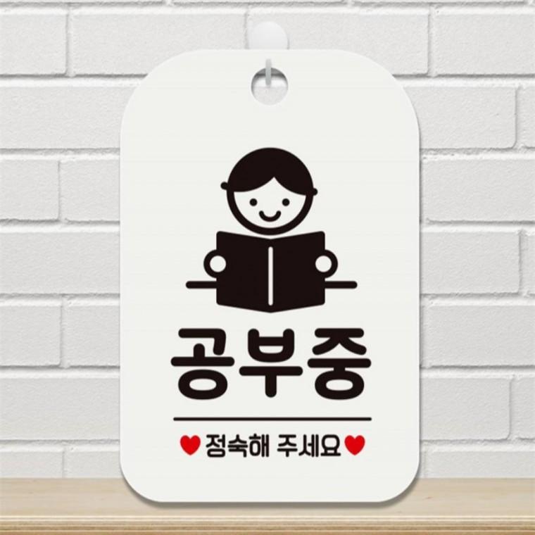 공부중 정숙해주세요1 사각안내판 알림판 화이트 표지판 식당 관공서