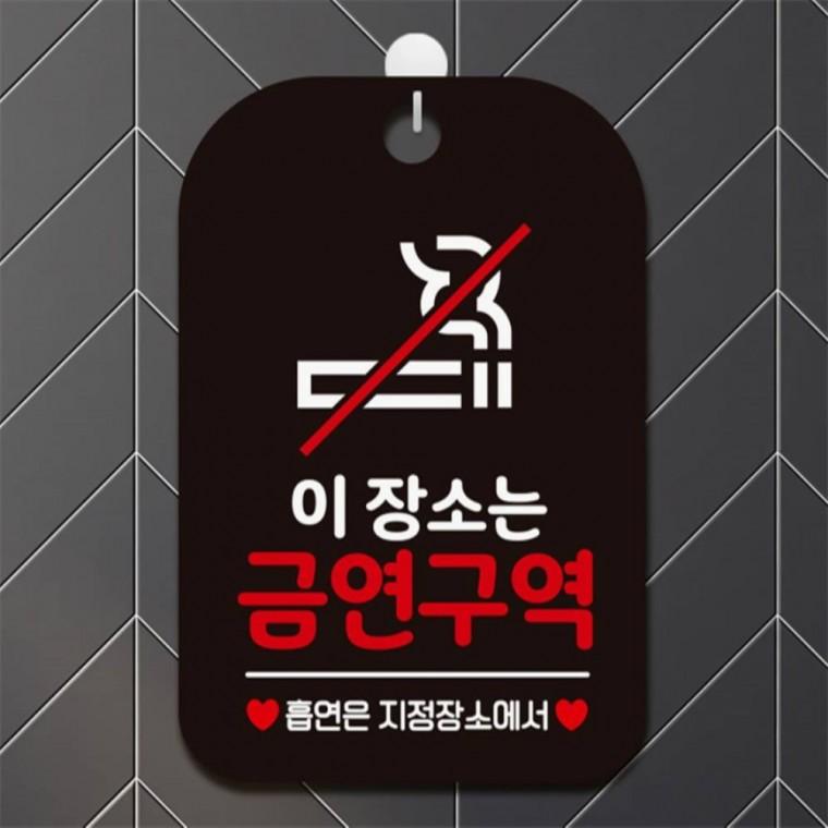 이장소는 금연구역2 사각안내판 알림판 블랙 회사사무실 학교 식당