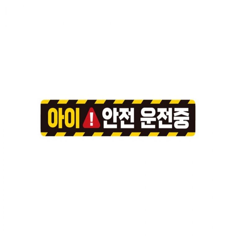 아이 안전운전중 반사 자석 자동차스티커 28x5cm 차량스티커 운전안내문스티커 부모님운전스티커