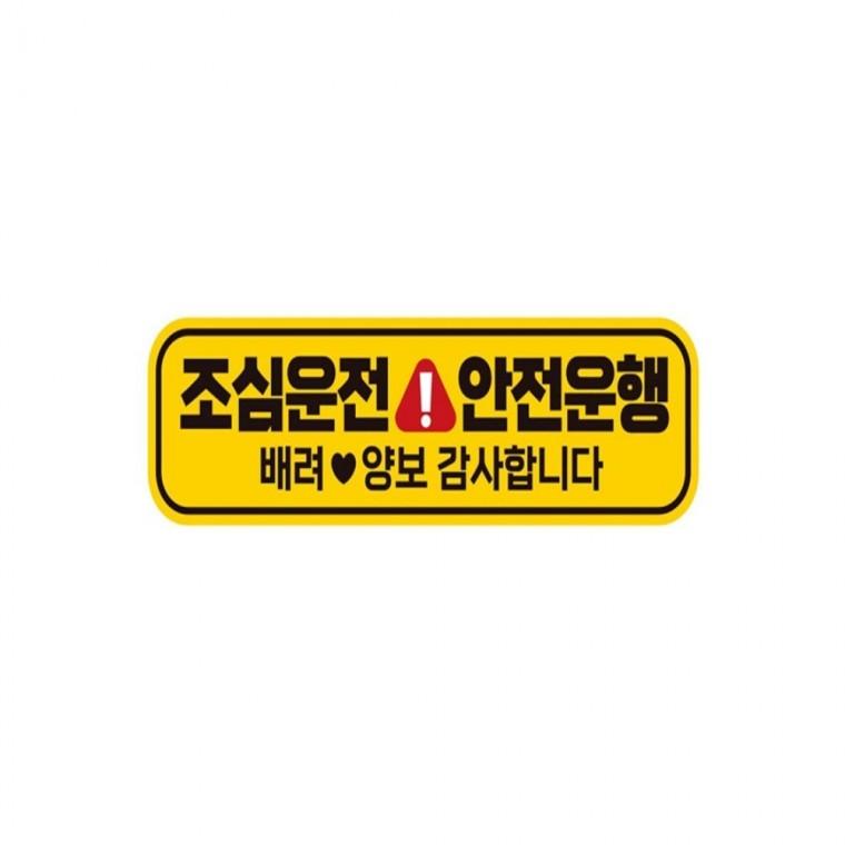 조심운전 안전운행 반사 자석 자동차스티커 28x8cm 고령운전자스티커 임산부운전스티커 양보운전스티커