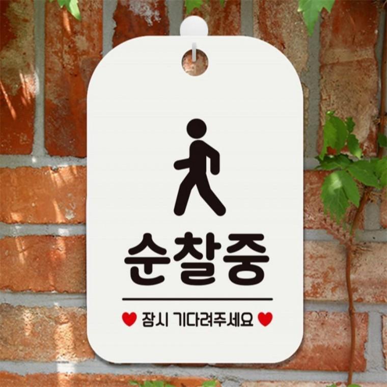 순찰중 잠시기다려 사각안내판 알림판 화이트 식당 도어사인 표지판