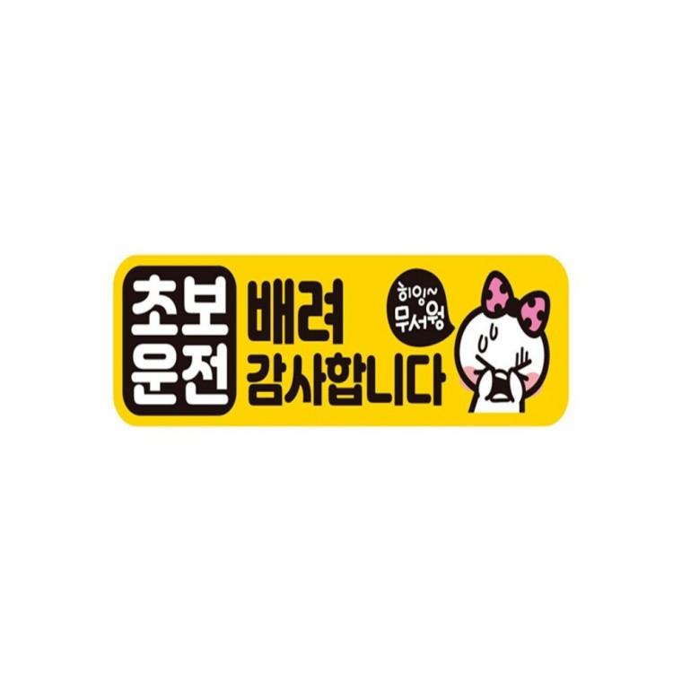 초보운전 배려감사3 반사 자석 자동차스티커 28x8cm 부모님운전스티커 운전안내문스티커 차량스티커