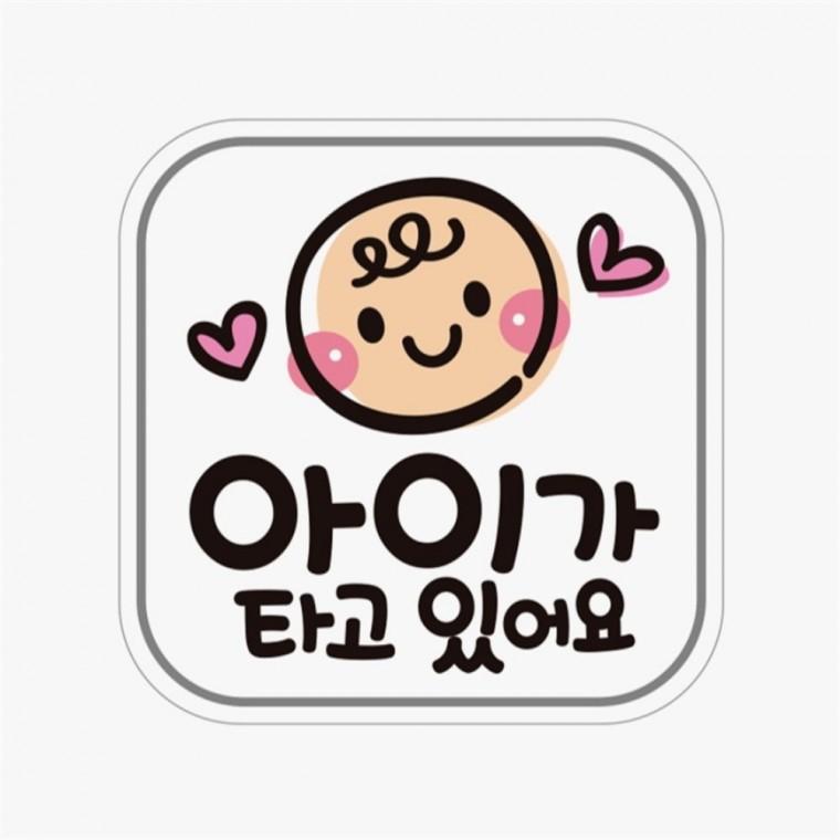 아이가타고있어요12 고휘도반사 자석 자동차스티커 부모님운전스티커 임산부운전스티커 차량스티커