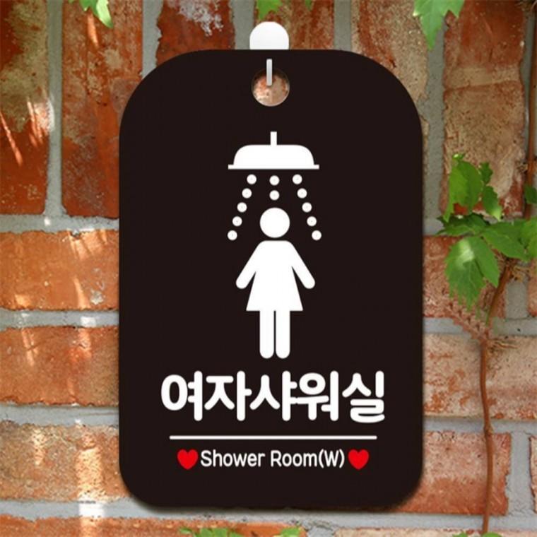 여자샤워실 샤워기픽토1 사각안내판 알림판 블랙 현판 미니간판 식당