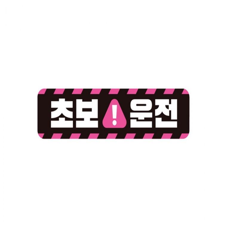 초보운전5 고휘도반사 자석 자동차스티커 28x7cm 안전운전스티커 차량스티커 고령운전자스티커