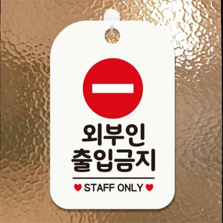 외부인출입금지4 사각안내판 매장알림판 화이트 학교 현판 관공서