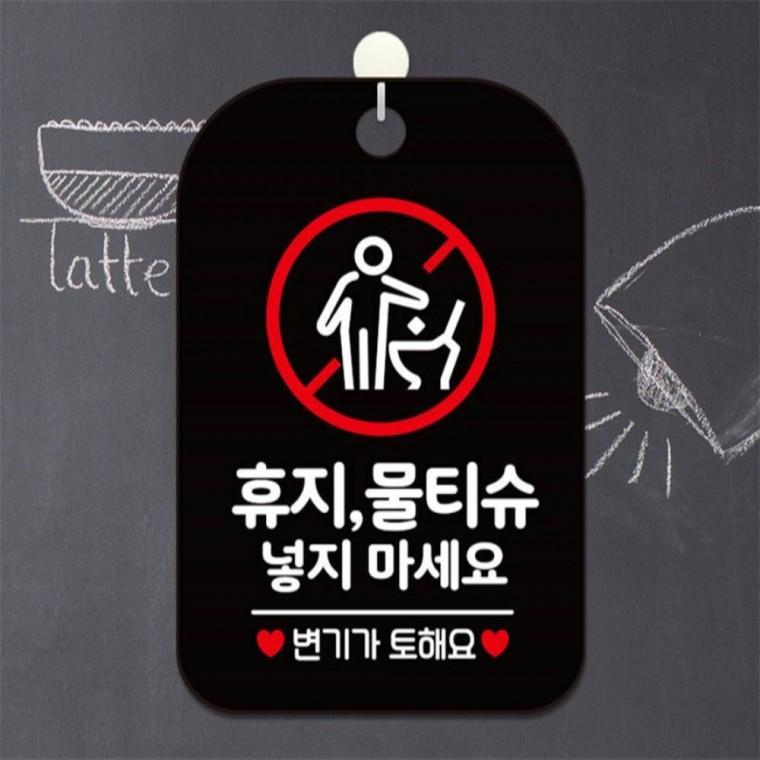 휴지 물티슈 넣지마세요2 사각안내판 알림판 블랙 상가건물 표지판 출입문패