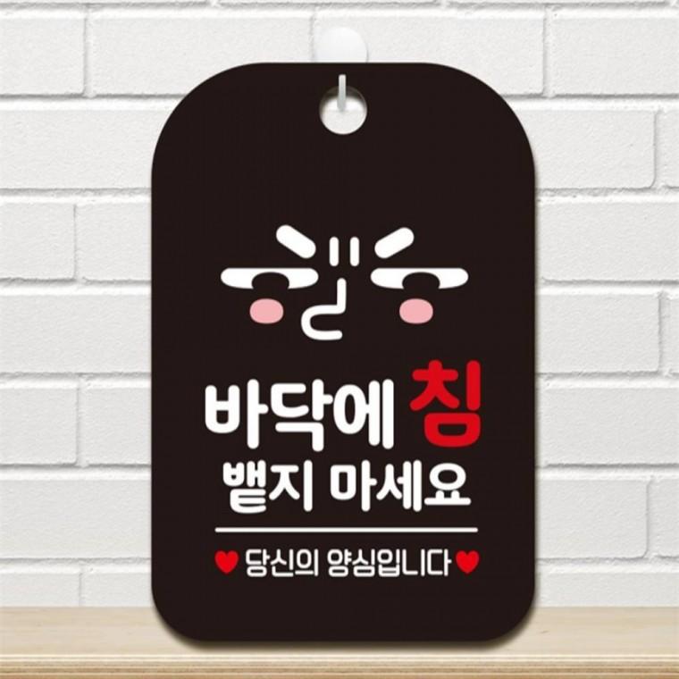 바닥에침 뱉지 당신의 사각안내판 매장알림판 블랙 회사사무실 공공장소 현판