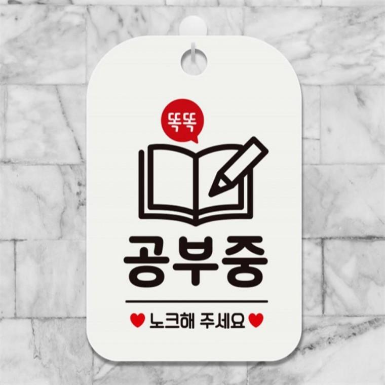 공부중 노크해주세요3 사각안내판 알림판 화이트 상가건물 표지판 카페