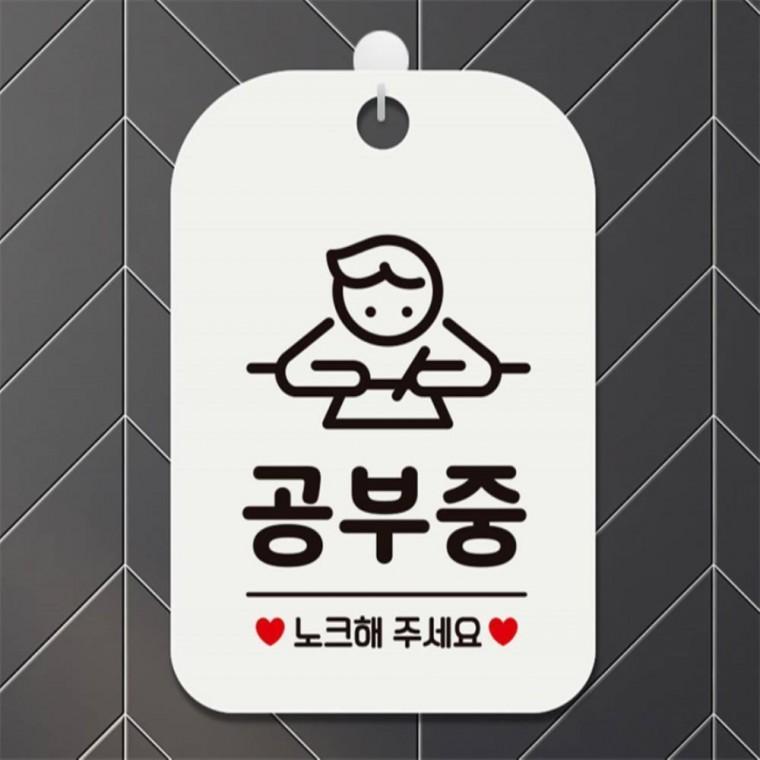 공부중 노크해주세요1 사각안내판 알림판 화이트 도어사인 현판 회사사무실