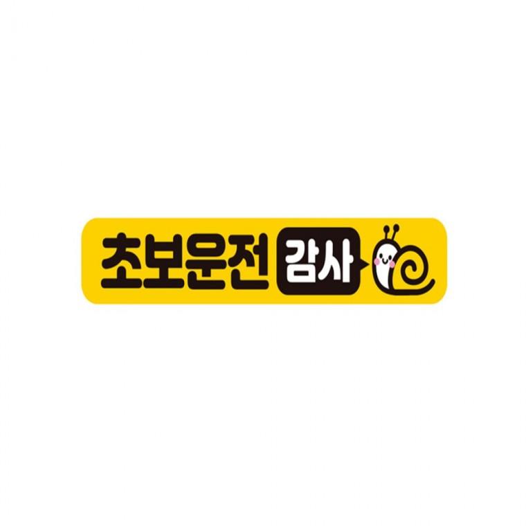 초보운전 감사 반사 자석 자동차스티커 28x5cm 운전안내문스티커 차량스티커 부모님운전스티커
