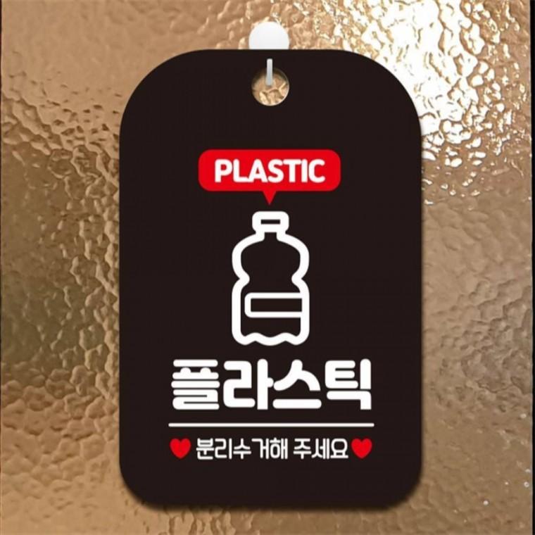 플라스틱 분리수거2 사각안내판 매장알림판 블랙 학교 출입문패 미니간판