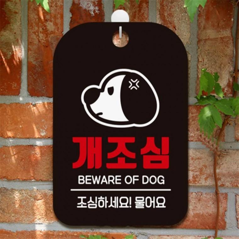 개조심 조심하세요 물어요 사각안내판 알림판 블랙 도어사인 관공서 미니간판