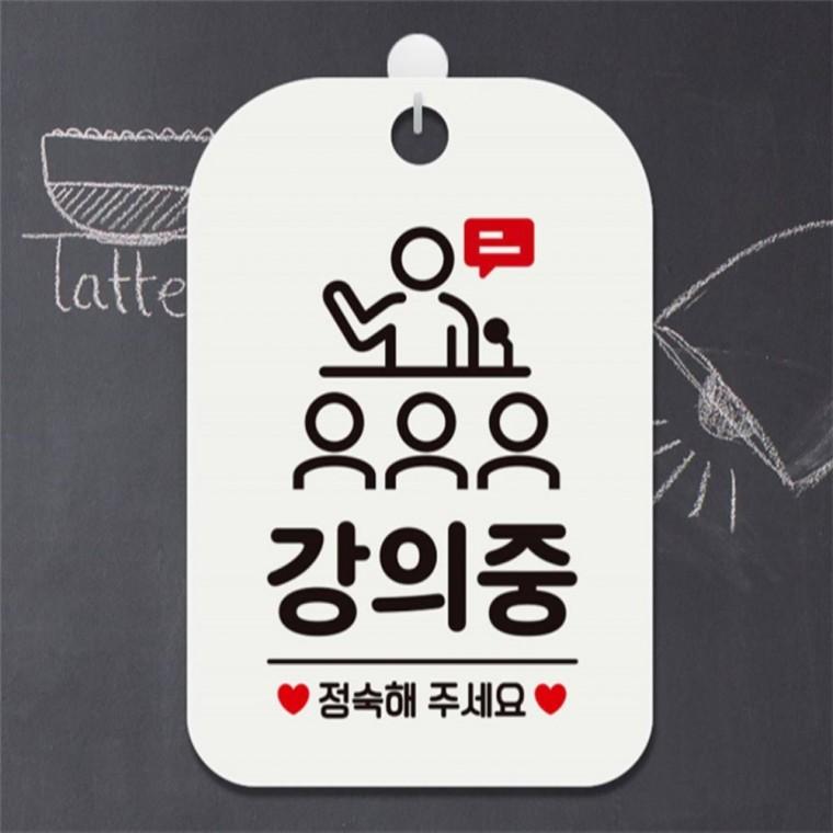 강의중 정숙해주세요1 사각안내판 알림판 화이트 실내문패 표시판 안내사인