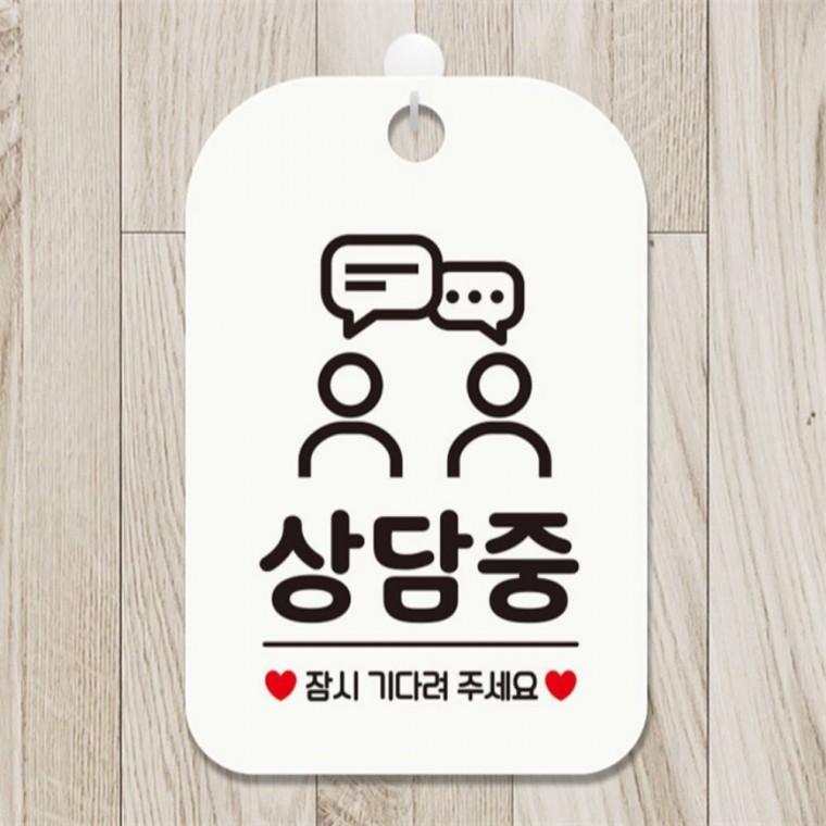 상담중 잠시기다려1 사각안내판 매장알림판 화이트 관공서 출입문패 학원