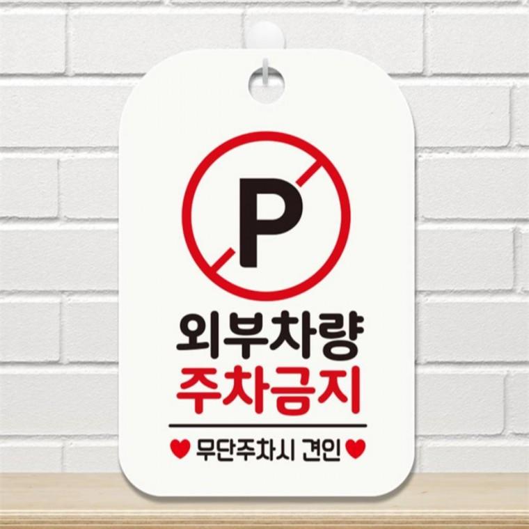 외부차량 주차금지2 사각안내판 매장알림판 화이트 카페 공공장소 학교