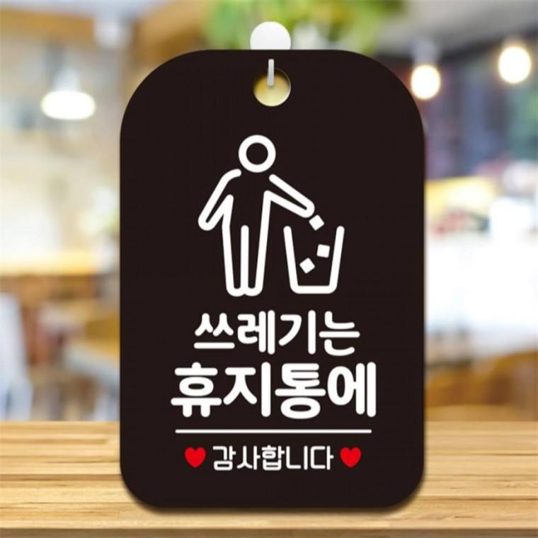 쓰레기는 휴지통에2 사각안내판 매장알림판 블랙 식당 도어사인 상점