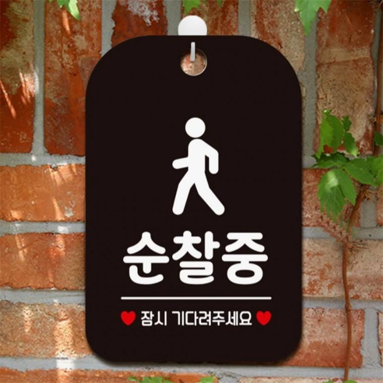 순찰중 잠시기다려 사각안내판 알림판 블랙 출입문패 상점 학교