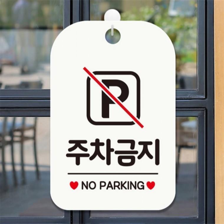 주차금지 NO PARKING 사각안내판 매장알림판 화이트 도어사인 현판 식당