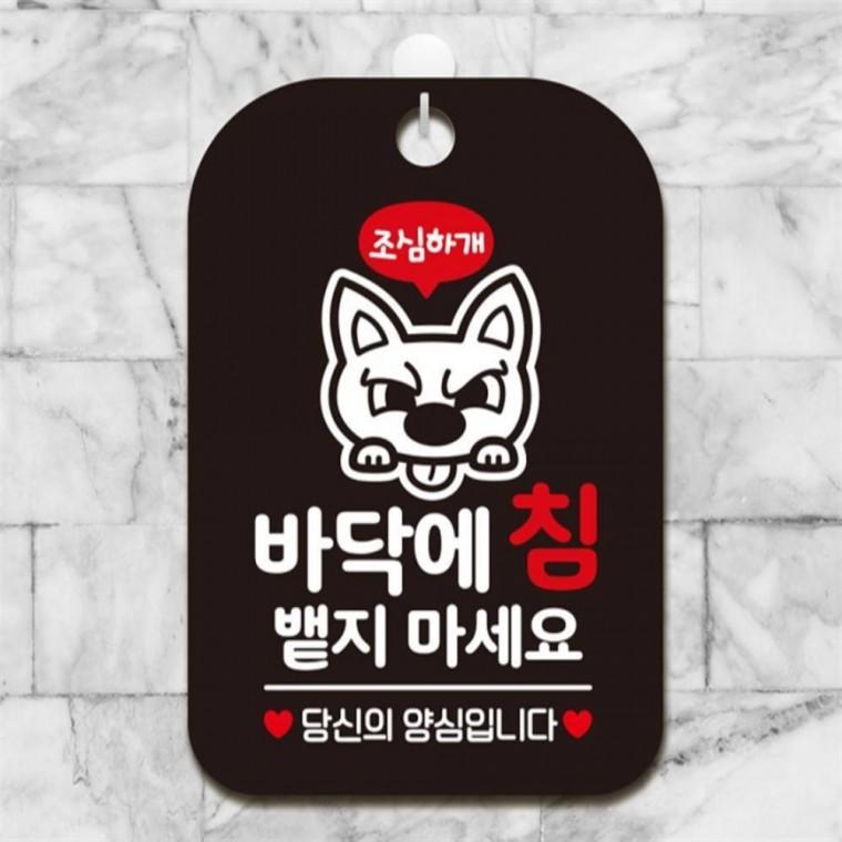 조심 바닥에침뱉지 사각안내판 매장알림판 블랙 도어사인 상가건물 공공장소