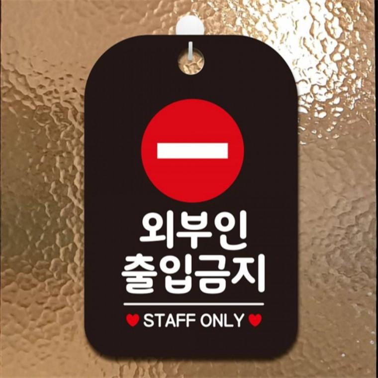외부인출입금지4 사각안내판 매장알림판 블랙 상점 관공서 식당