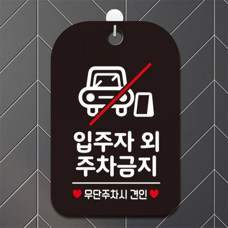 입주자외 주차금지1 사각안내판 매장알림판 블랙 출입문패 공공장소 표지판